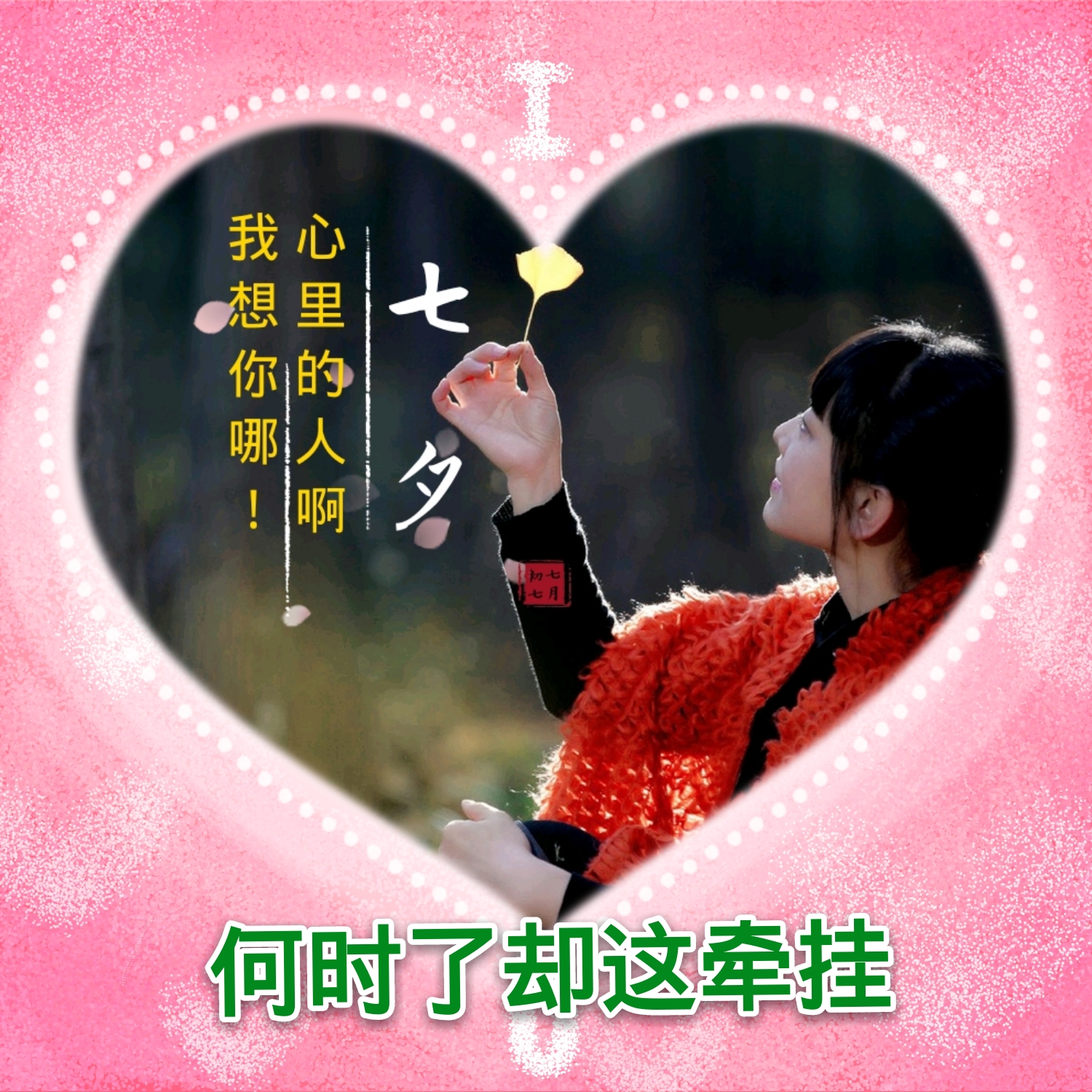 何时才能了却心里的这份牵挂