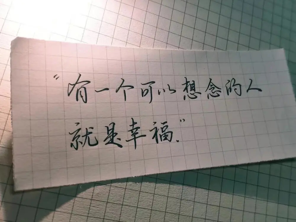 有一个可以想念的人也是一种幸福