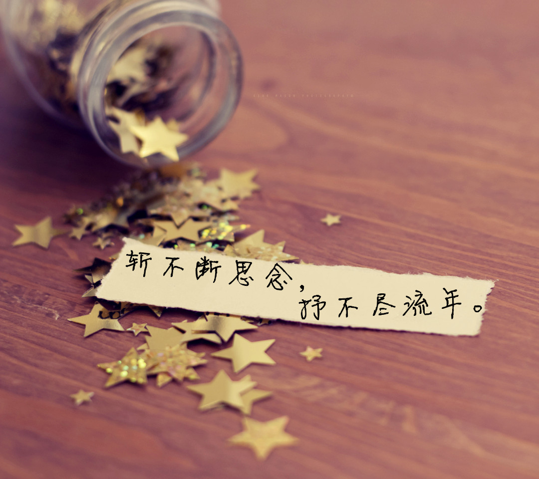 斩不断思念，抒不尽流年