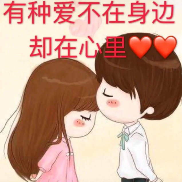 有种爱不在身边，却在彼此的心里