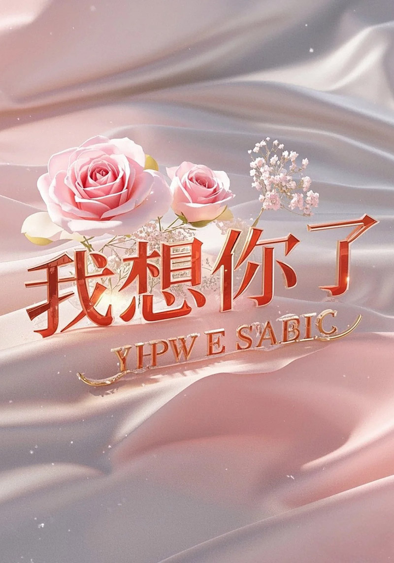 我想你了，你也在想我吗