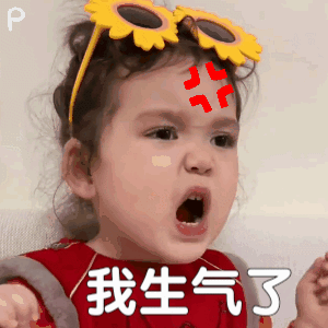 我要大声告诉你，我生气了