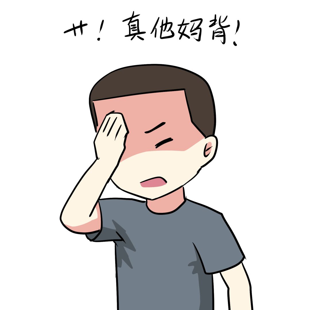 草！真他妈背啊