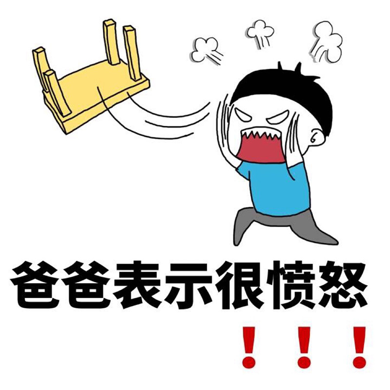 爸爸表示很愤怒，真的很生气