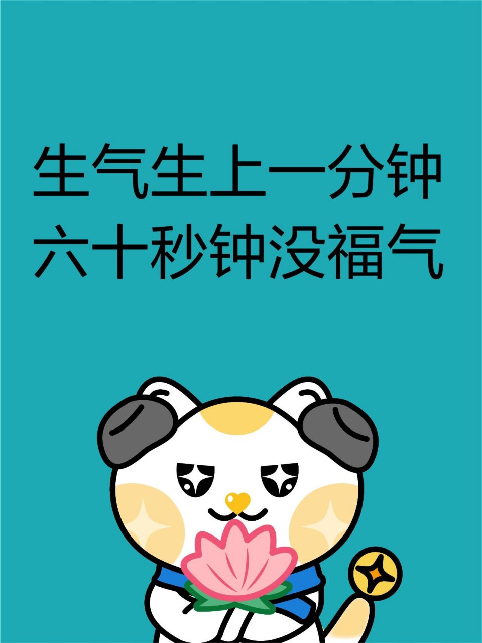 生气生上一分钟，六十秒钟没福气