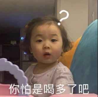 你怕是喝多了吧？尽说胡话