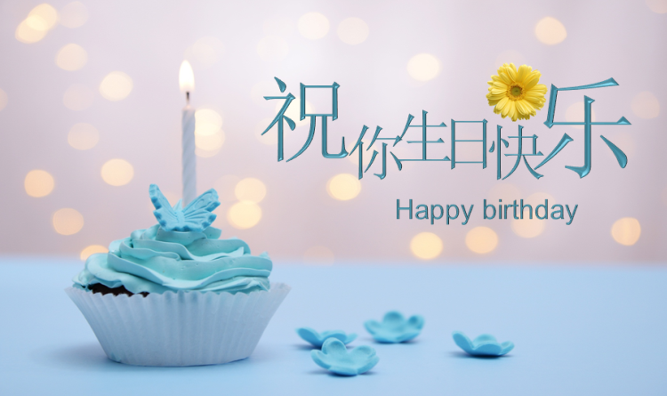 非常简洁的祝你生日快乐图片