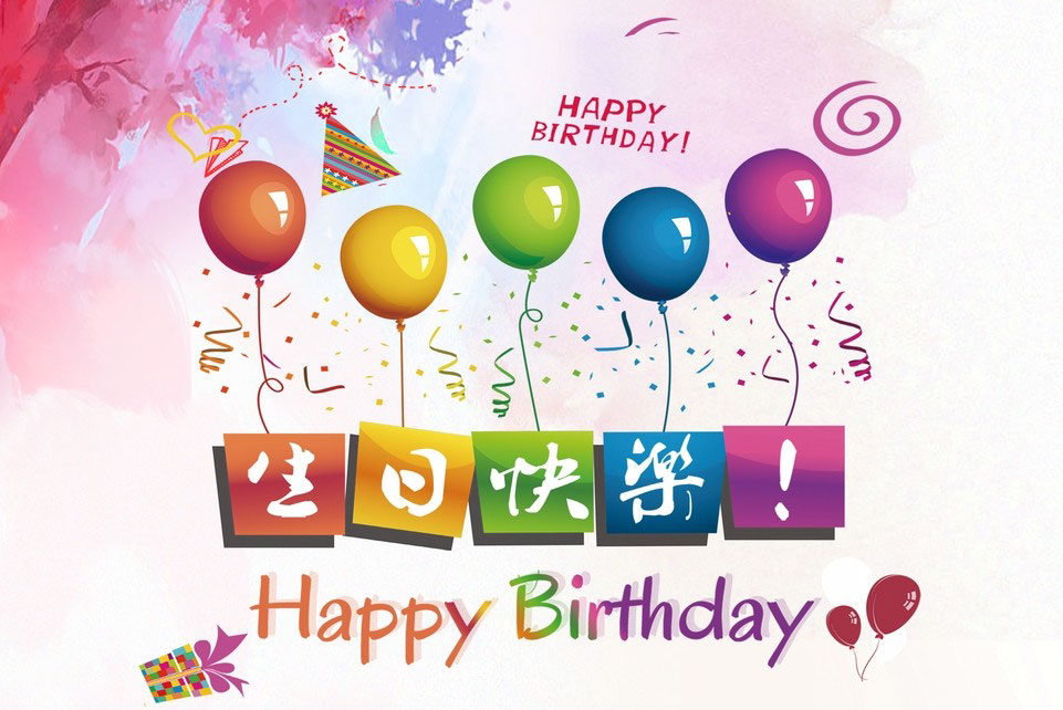 HAPPY BIRTHDAY，真心祝你生日快乐