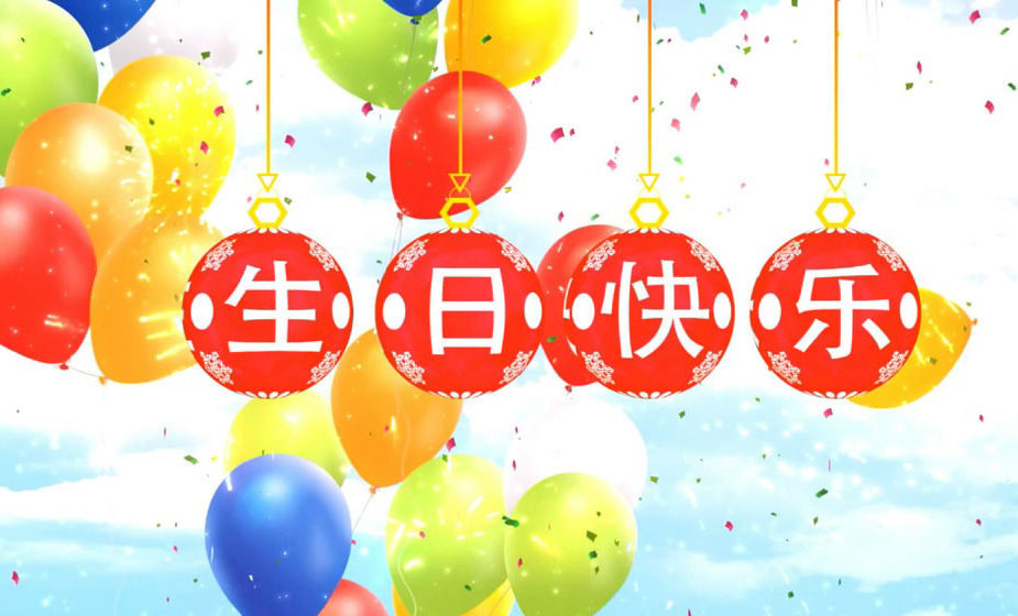 漂亮的气球版生日快乐大字