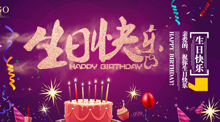 亲爱的，我真心祝你生日快乐