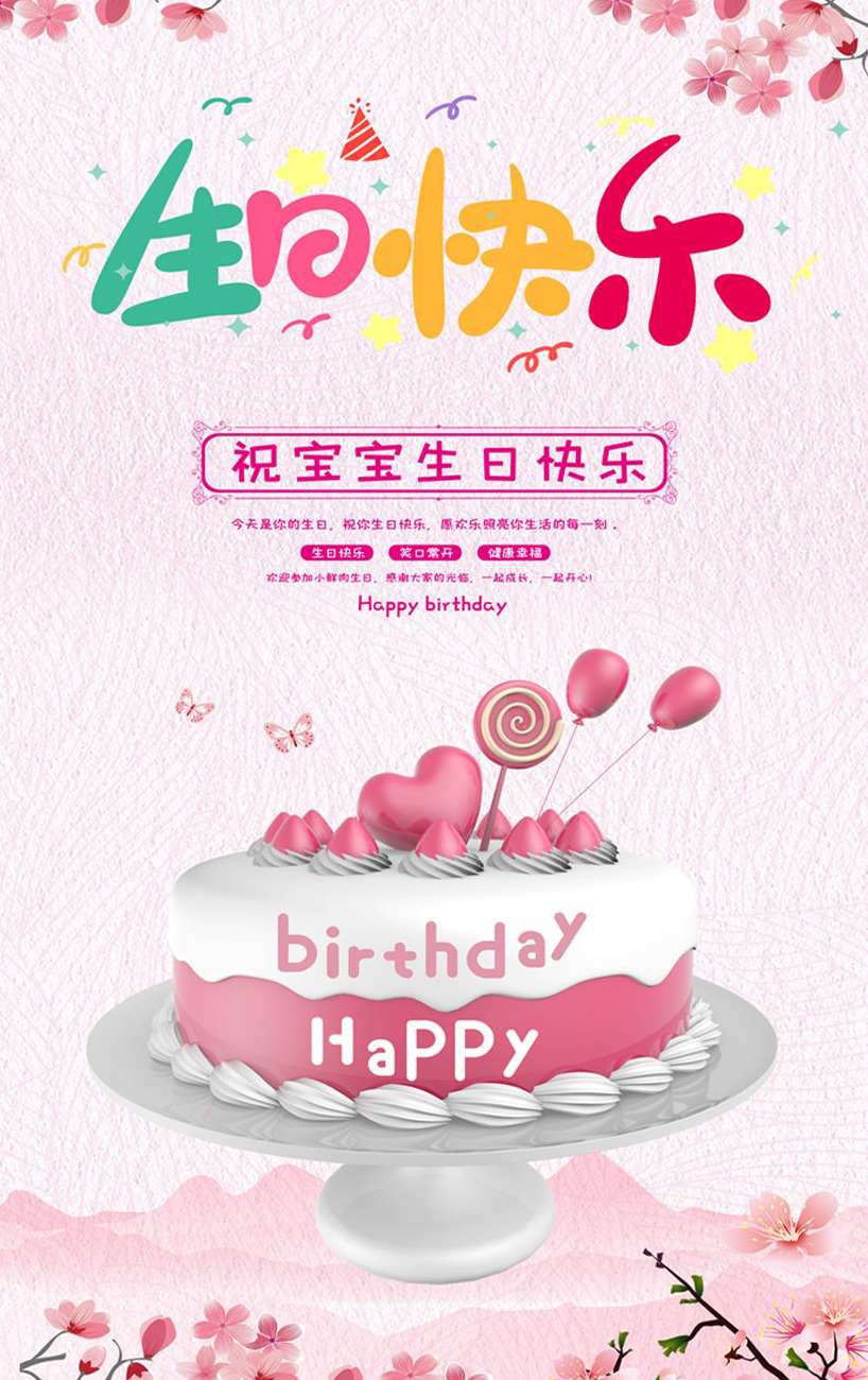 祝福可爱的宝宝生日快乐！愿你快快长大