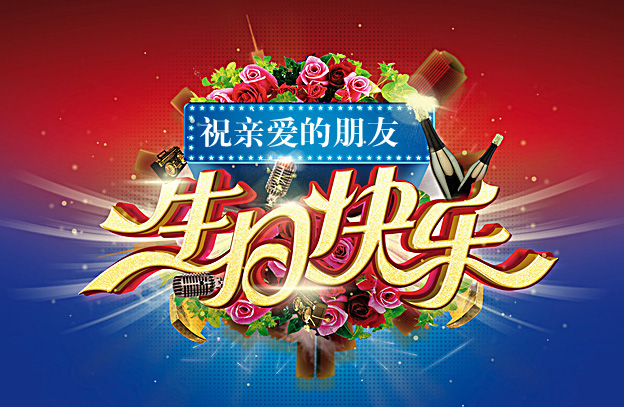 祝福亲爱的朋友生日快乐