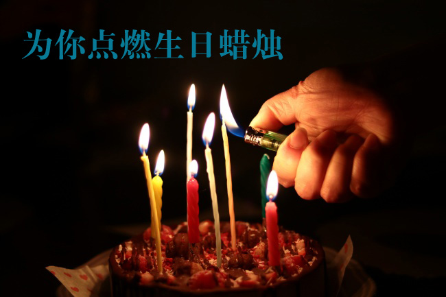 让我为你点燃生日蜡烛，祝福你生日快乐