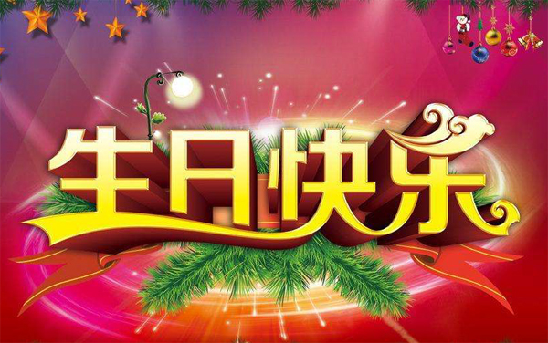 立体字的生日快乐祝福