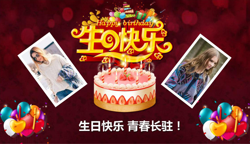祝美女生日快乐！青春长驻