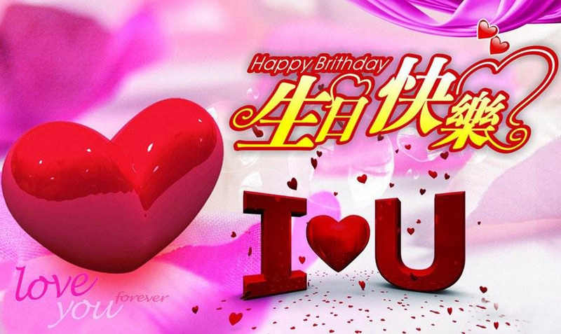 表达爱意的生日祝福图，Love you