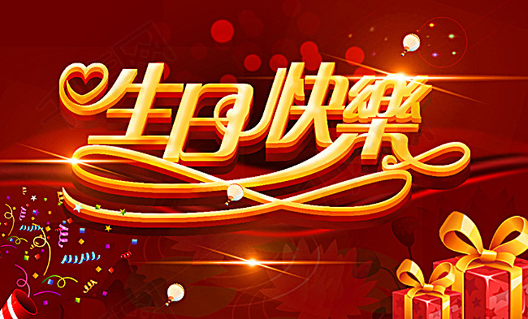 红色喜庆的生日快乐配图