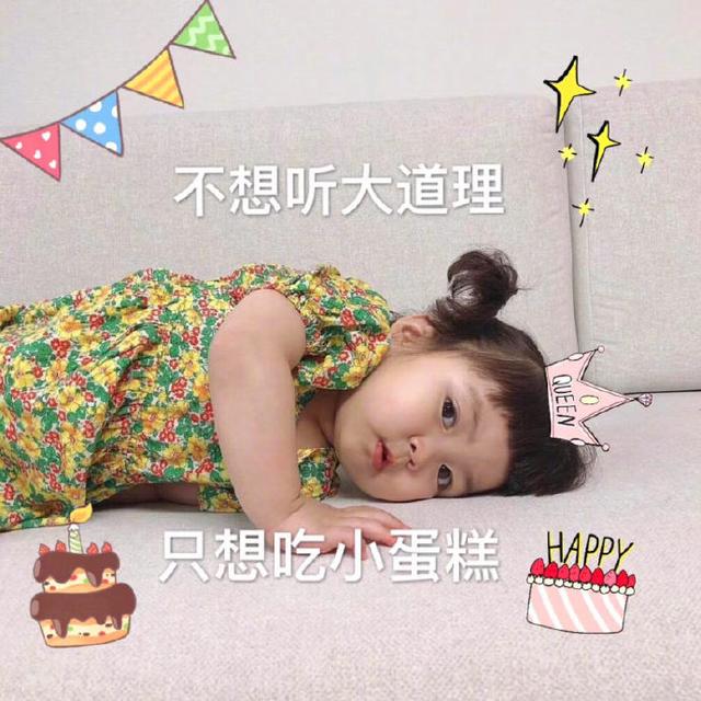 我不想听大道理，我只想吃小蛋糕