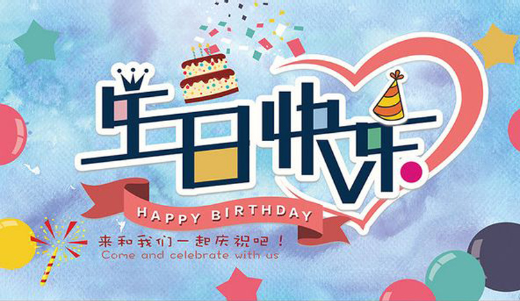 Happy birthday，来和我们一起庆祝吧