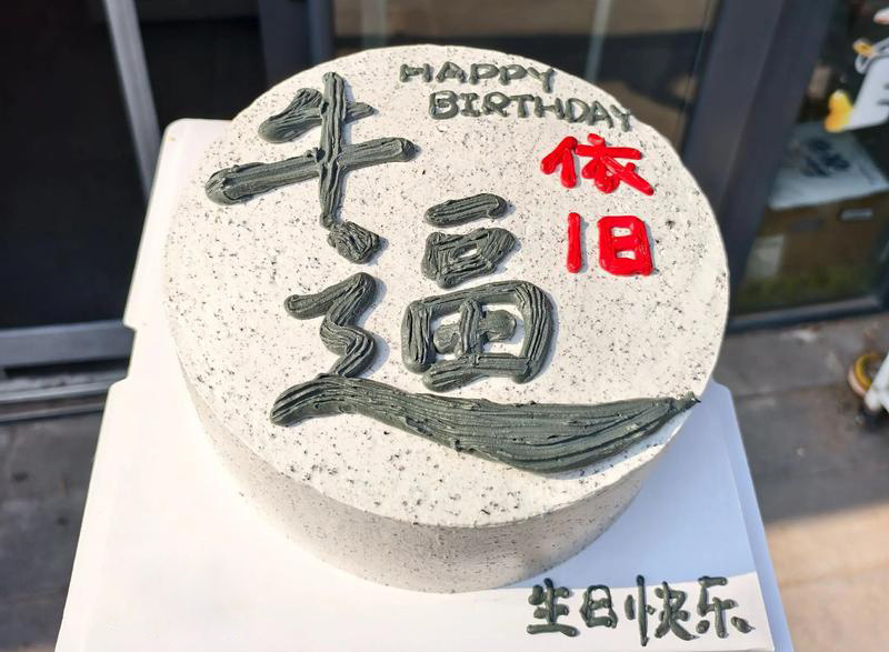 有个性的生日蛋糕，祝你依旧牛逼