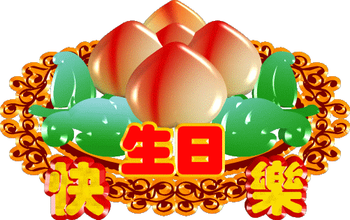 祝福生日快乐的动态小图