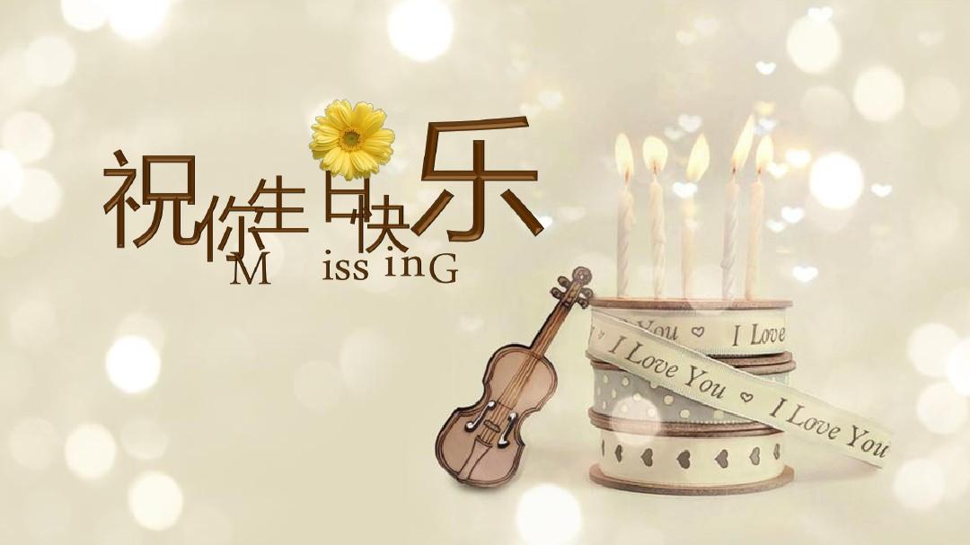 I love you，祝你生日快乐