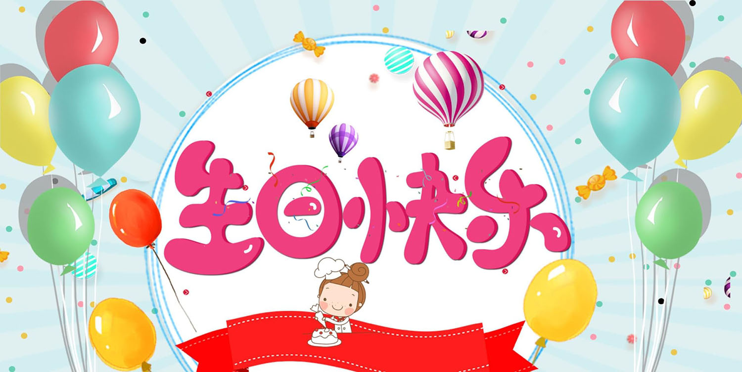 生日小快乐，愿你被温柔与甜意包围