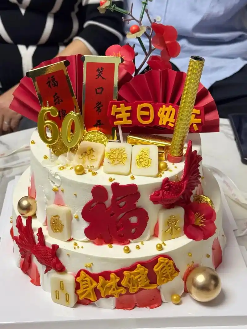 锦鲤送福，麻将添喜，祝寿星六十生日快乐