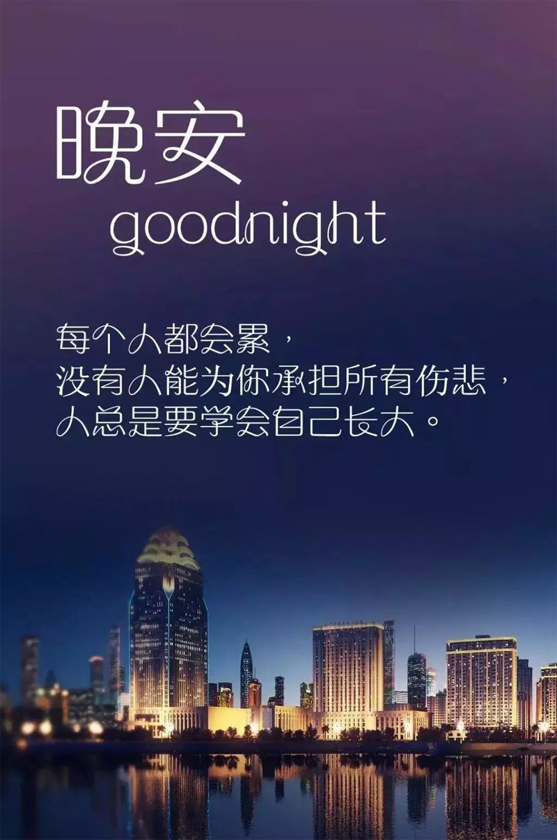 晚安心语图片-每个人都很累，但是总要学会长大