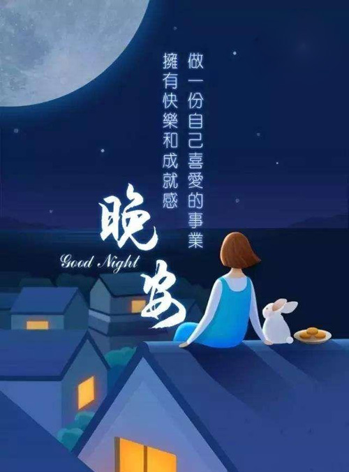 最美最好看的晚安配图