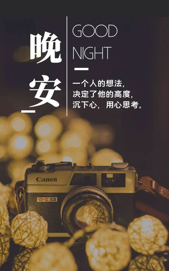 充满人生哲理的晚安心语图片