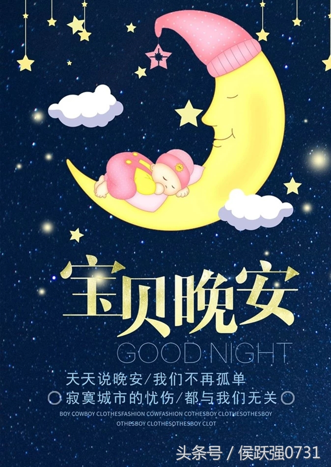 宝宝天天说晚安，我们不再孤单