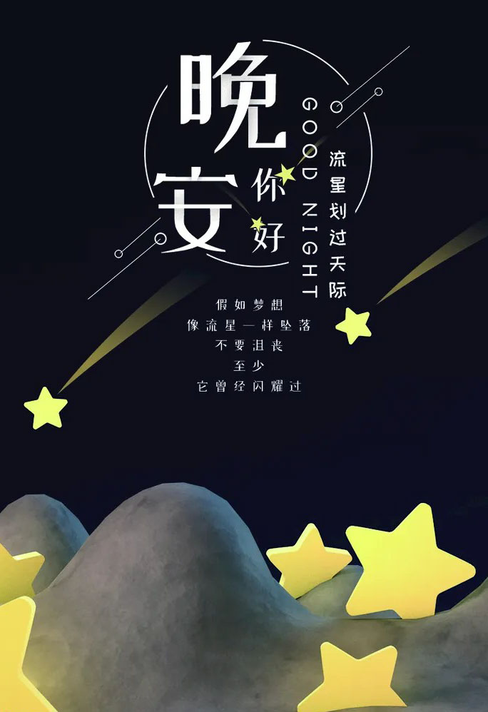 当流星划过天际，请你不要沮丧