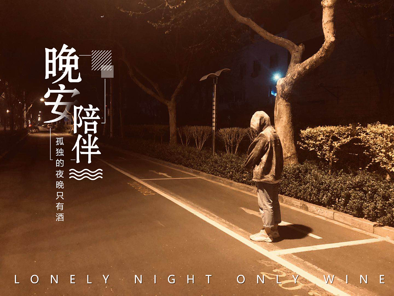 有点伤感的晚安图：孤独的夜晚只有酒的陪伴
