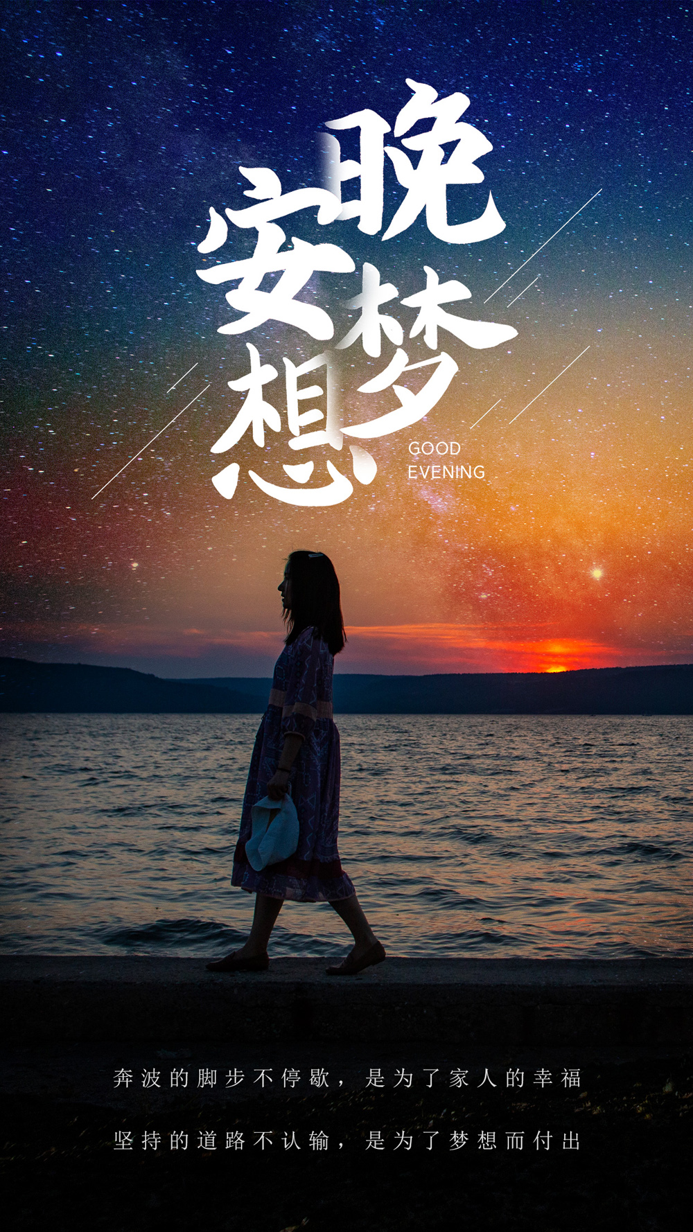 晚安励志图：坚持的道路不认输，是为了梦想而付出