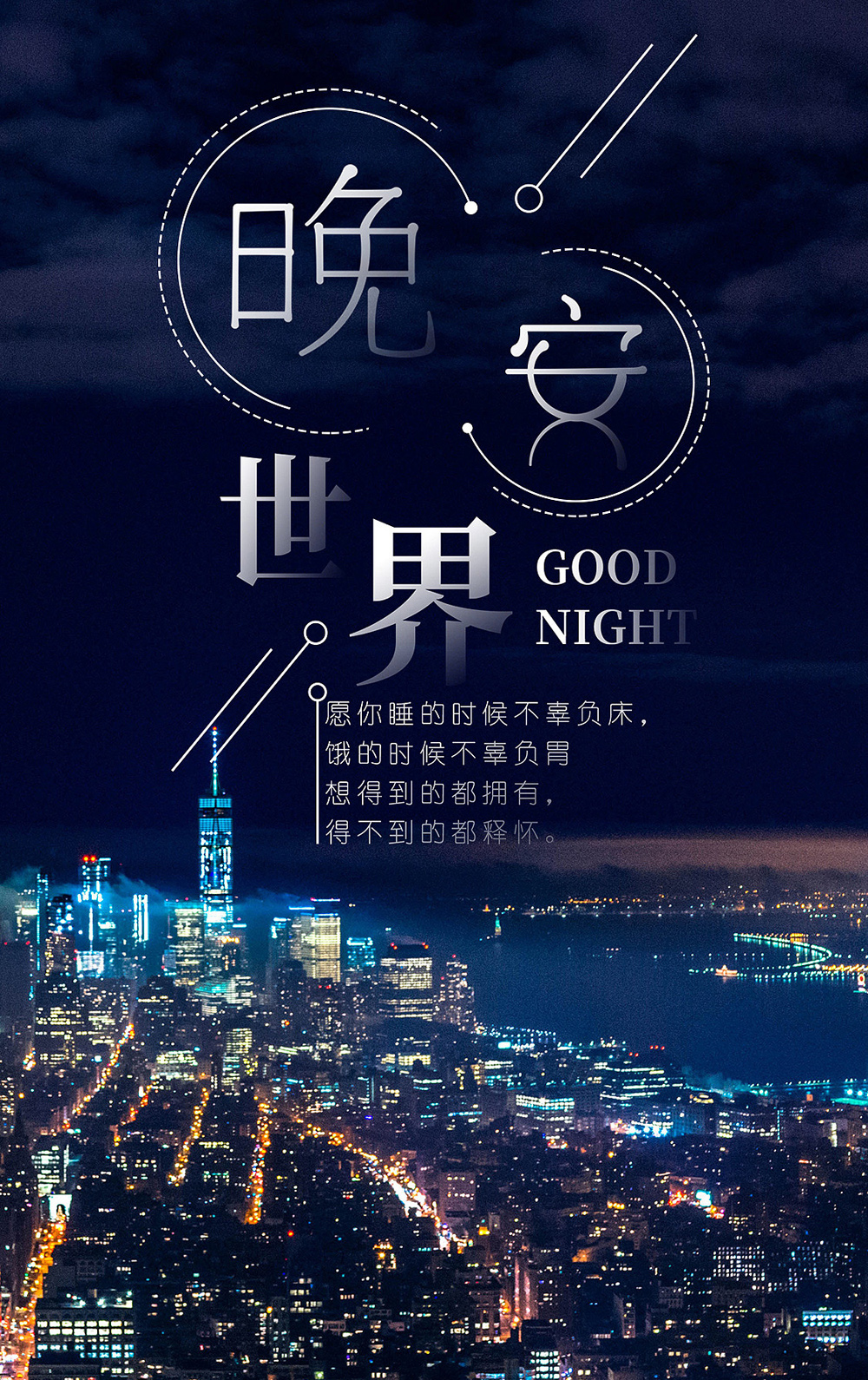 向全世界说一声晚安，Good night
