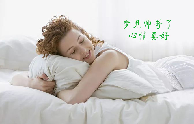 梦到与帅哥在一起玩，感觉真好
