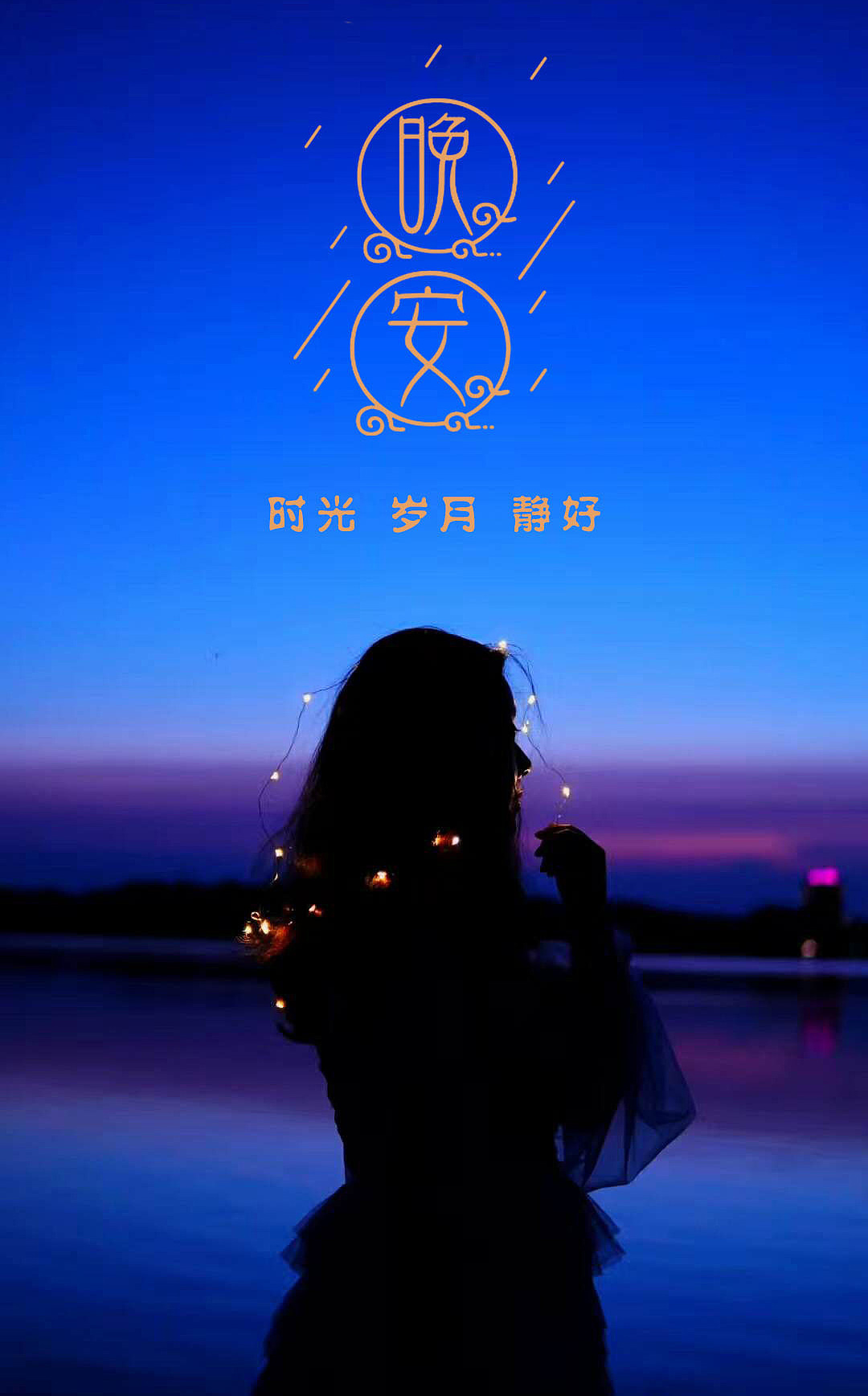 岁月静好-最美晚安图片