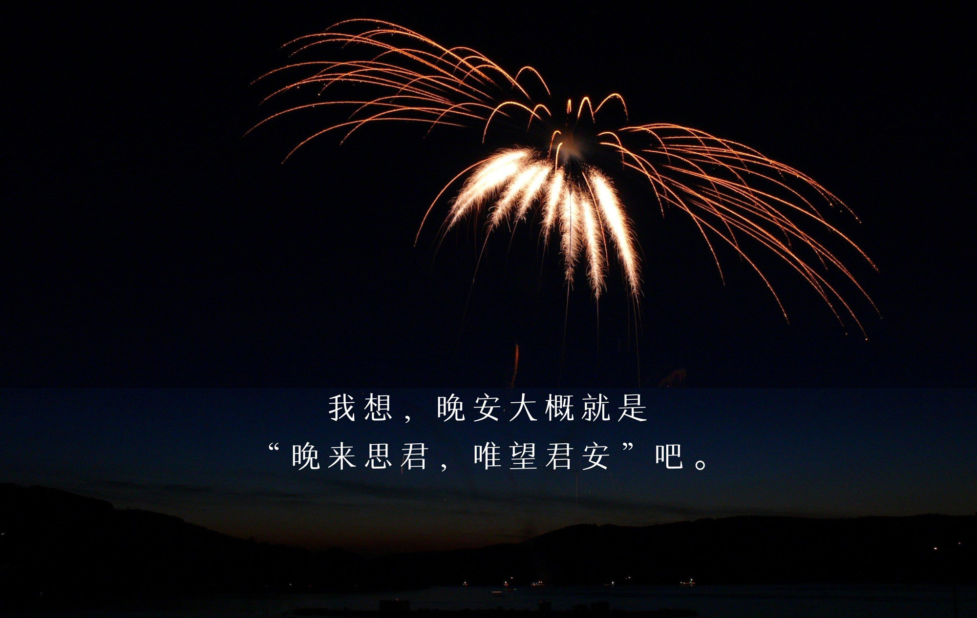晚安思君，唯望君安