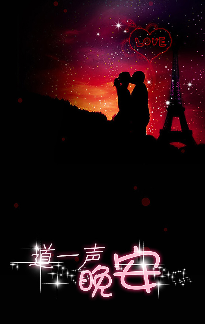 情侣之间互道晚安的图片