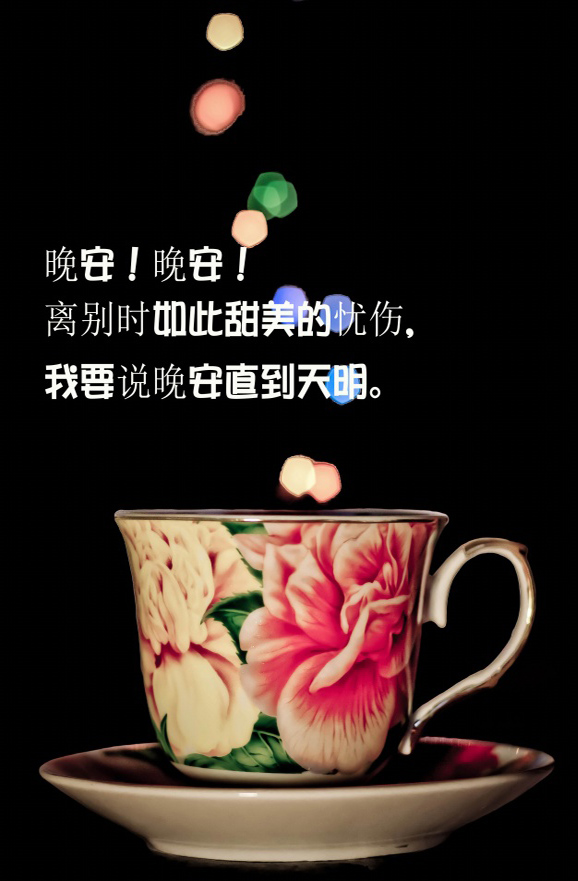 离别时如此甜美的忧伤，我要说声晚安到天明