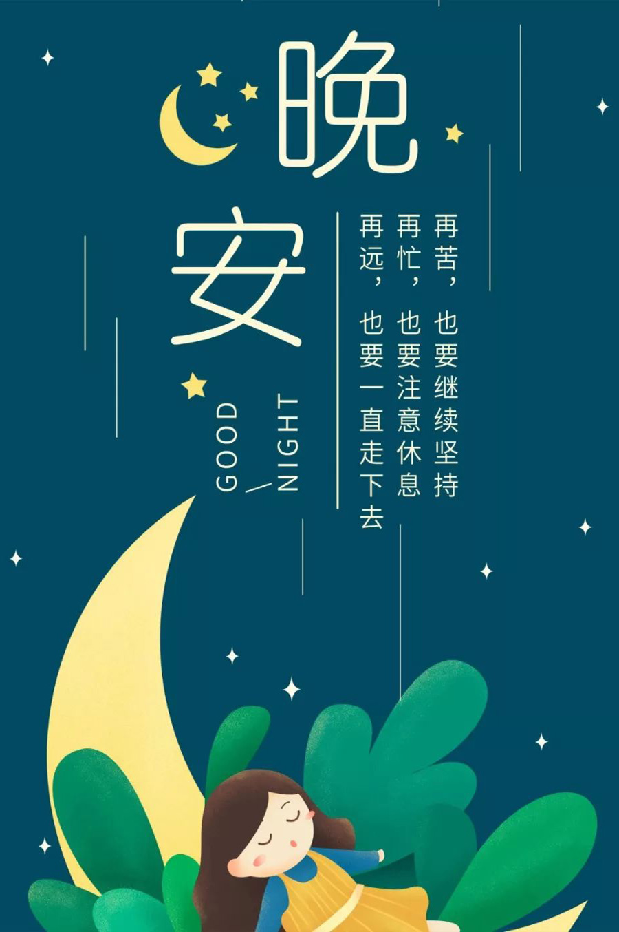 晚安励志图：再苦，也要继续坚持
