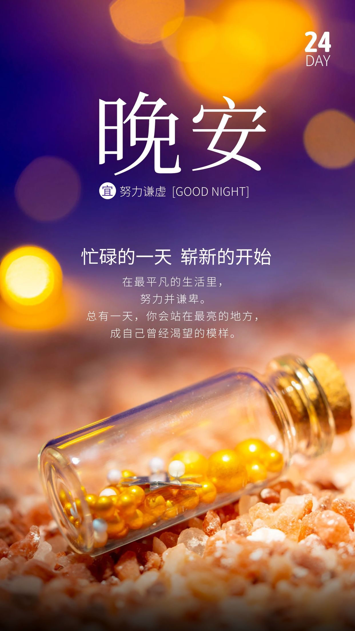 晚安心语文案配图，忙碌的一天也是崭新的开始