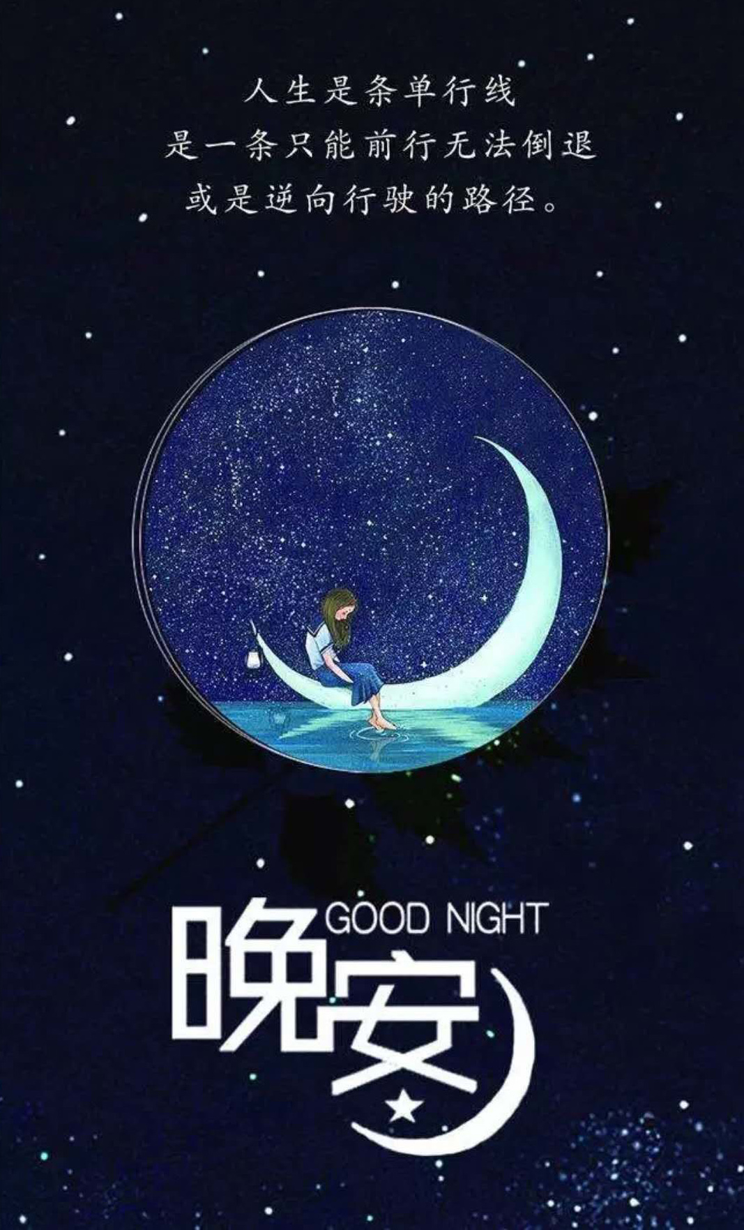 晚安正能量：人生是一条单行线，是一条只能前行无法倒退的路
