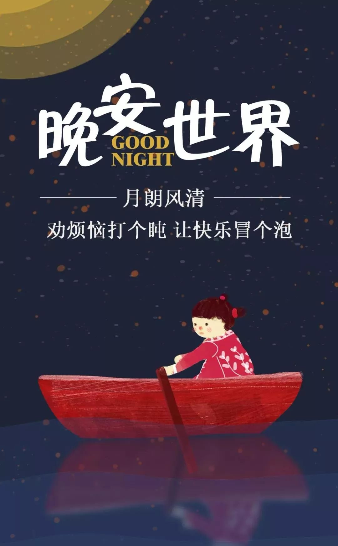 全世界晚安！劝烦恼打个盹，让快乐冒个泡