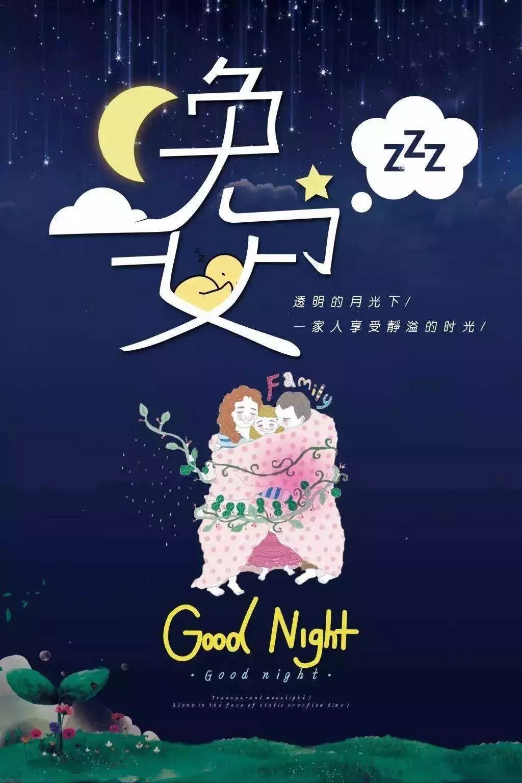 透明的月光下，一家人享受着静溢的时光