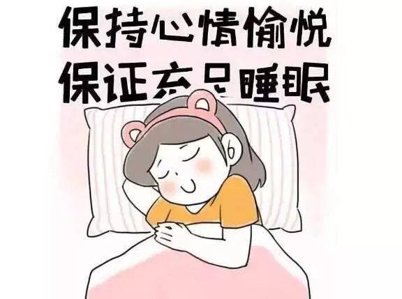 有了好心情才能保证有充足的睡眠