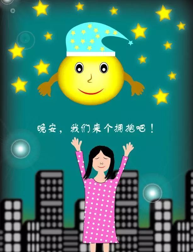 与晚安来一个温情的拥抱吧