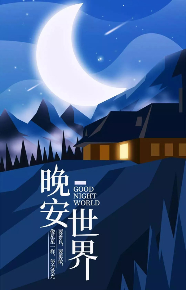 晚安心语图片-做人要勇敢和善良