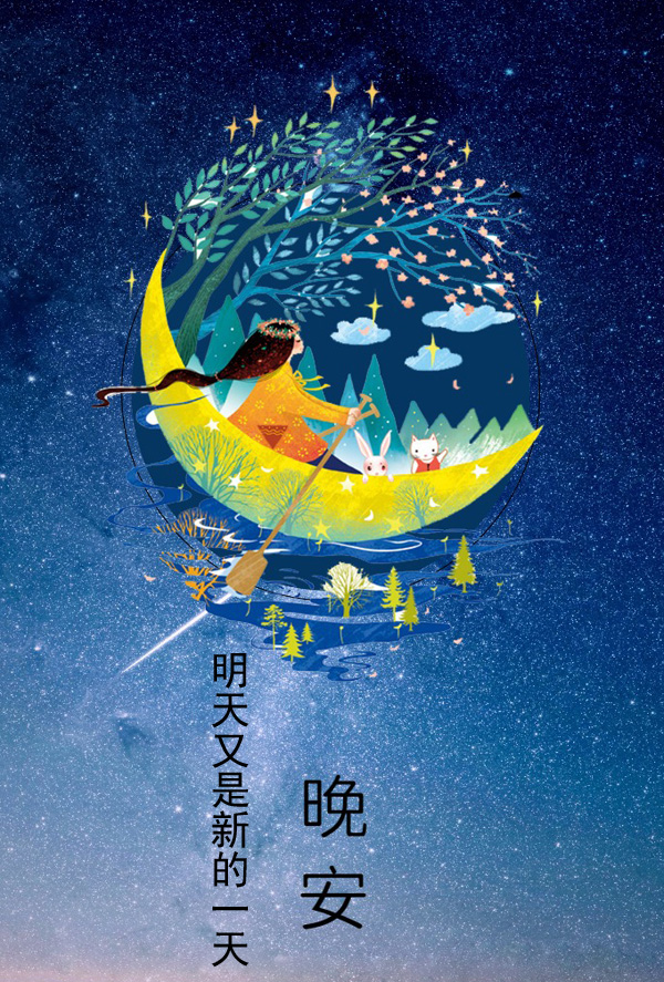 晚安全世界，明天又是全新的一天